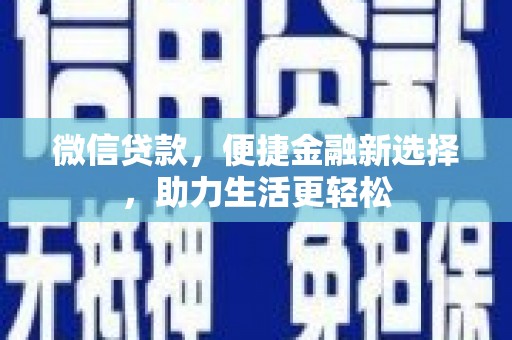 蒙阴微信贷款，便捷金融新选择，助力生活更轻松