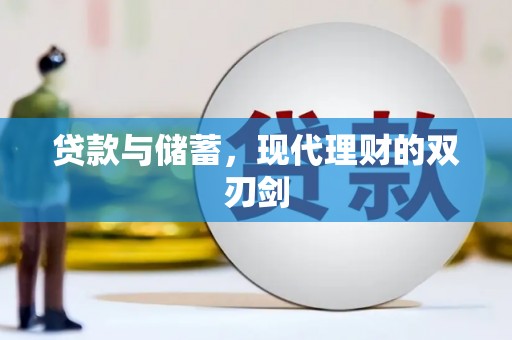 文安贷款与储蓄，现代理财的双刃剑