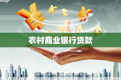 中阳农村商业银行贷款