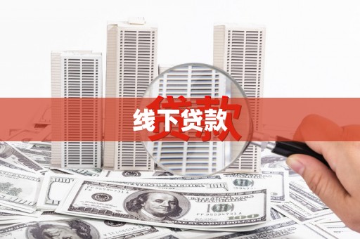 监利线下贷款