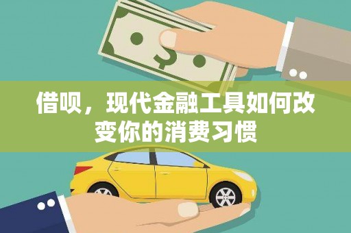 壮围借呗，现代金融工具如何改变你的消费习惯