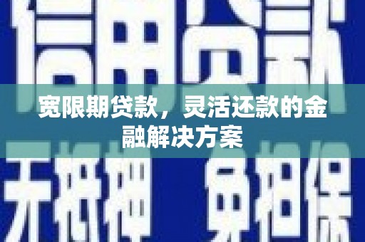 观塘宽限期贷款，灵活还款的金融解决方案