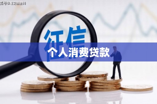张北个人消费贷款