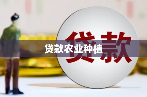 玛曲贷款农业种植