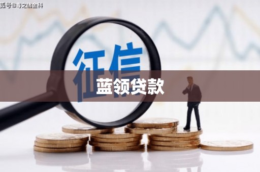 襄阳蓝领贷款