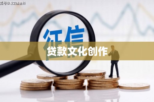 桃城贷款文化创作