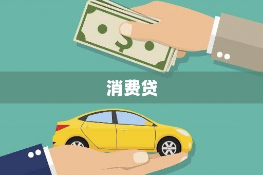 风顺堂区消费贷