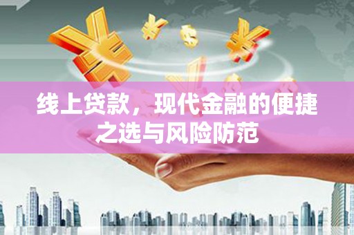 临沂线上贷款，现代金融的便捷之选与风险防范