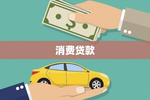 阿莲消费贷款