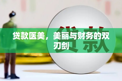 澳门半岛贷款医美，美丽与财务的双刃剑