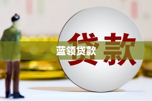 琅琊蓝领贷款