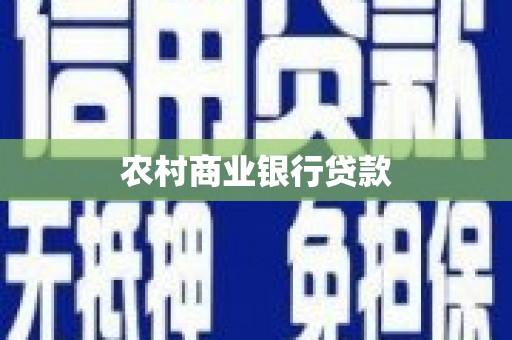 紫金农村商业银行贷款