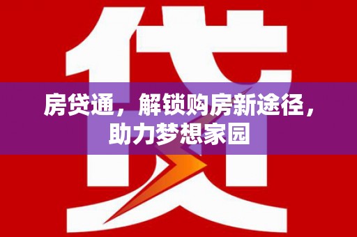 滨州房贷通，解锁购房新途径，助力梦想家园