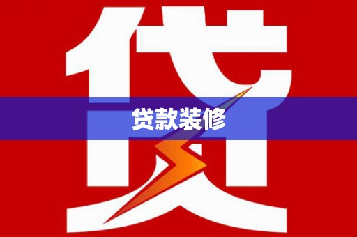 宿豫贷款装修
