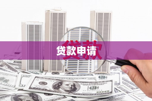 平顺贷款申请