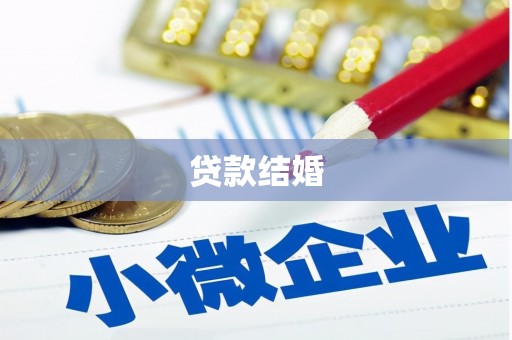 明光贷款结婚