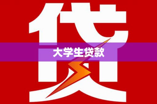 高邑大学生贷款