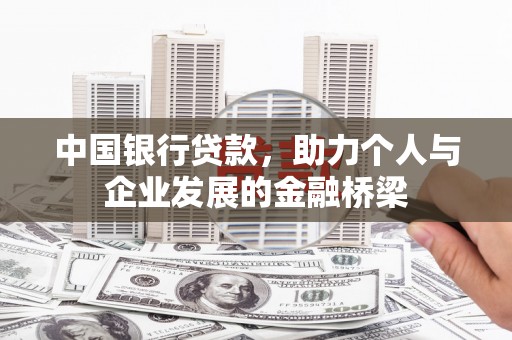 红安中国银行贷款，助力个人与企业发展的金融桥梁