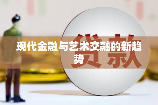 贵溪现代金融与艺术交融的新趋势