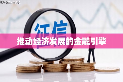 阜城推动经济发展的金融引擎