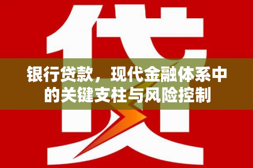 横山银行贷款，现代金融体系中的关键支柱与风险控制
