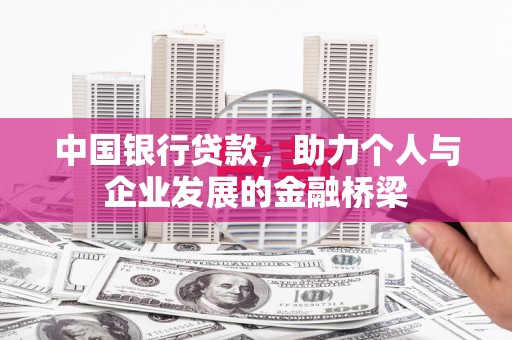 三乡中国银行贷款，助力个人与企业发展的金融桥梁