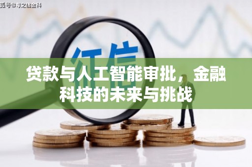 本溪贷款与人工智能审批，金融科技的未来与挑战