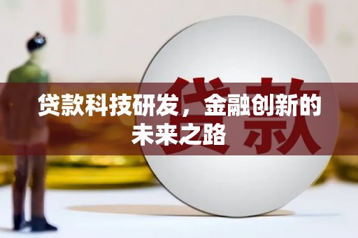 海南贷款科技研发，金融创新的未来之路