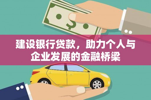 古冶建设银行贷款，助力个人与企业发展的金融桥梁
