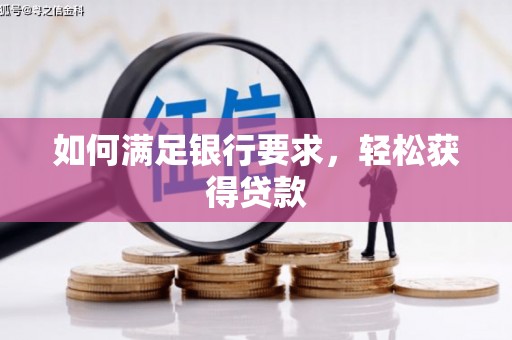观塘如何满足银行要求，轻松获得贷款