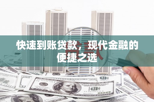 黄大仙快速到账贷款，现代金融的便捷之选
