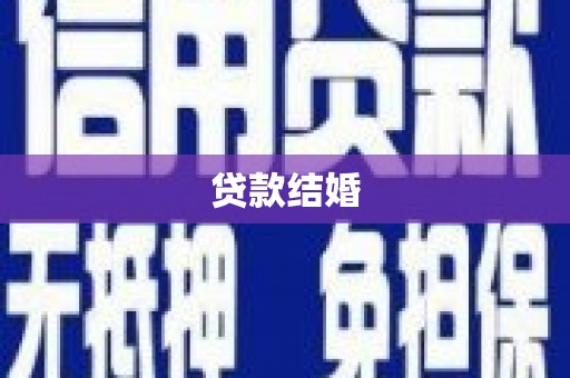 台南贷款结婚