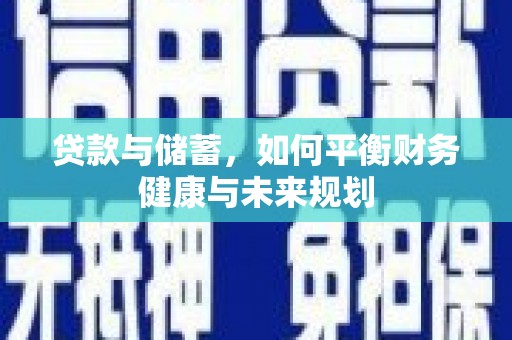 博望贷款与储蓄，如何平衡财务健康与未来规划