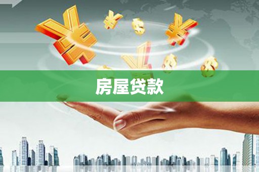 滦县房屋贷款