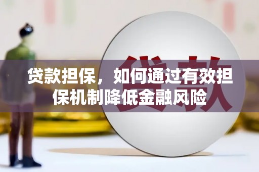 盂县贷款担保，如何通过有效担保机制降低金融风险