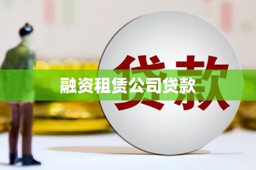 隆回融资租赁公司贷款