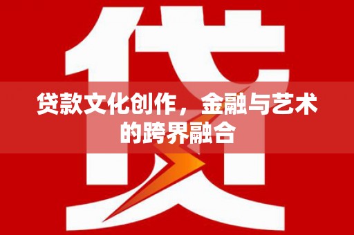 当涂贷款文化创作，金融与艺术的跨界融合