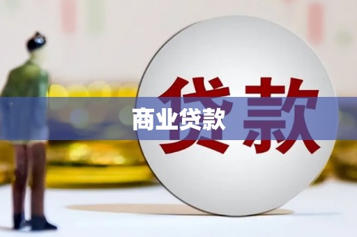 修水商业贷款