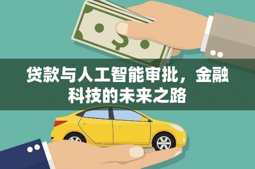 芦淞贷款与人工智能审批，金融科技的未来之路