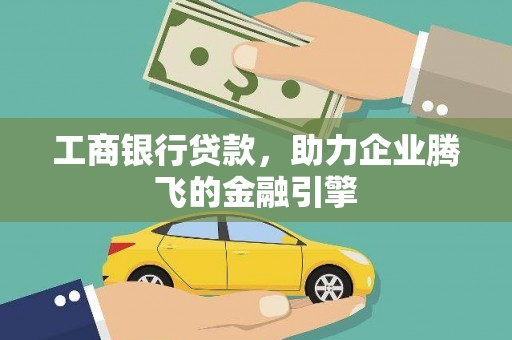 柳北工商银行贷款，助力企业腾飞的金融引擎