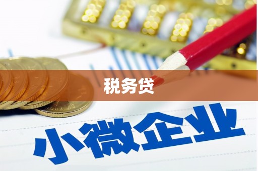 富县税务贷