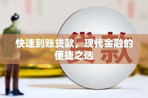荔湾快速到账贷款，现代金融的便捷之选