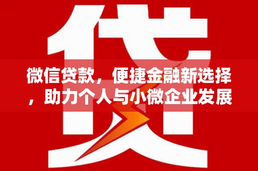 平顶山微信贷款，便捷金融新选择，助力个人与小微企业发展