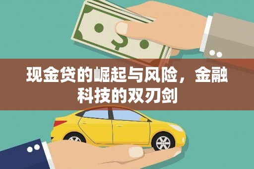周村现金贷的崛起与风险，金融科技的双刃剑