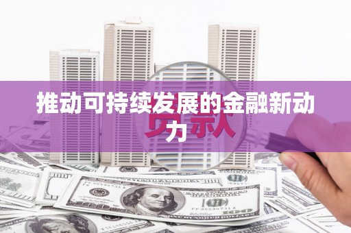 圣安多尼堂区推动可持续发展的金融新动力