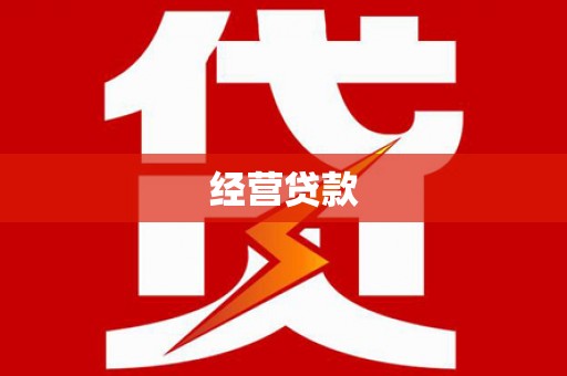 汐止经营贷款