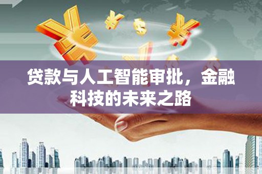 繁昌贷款与人工智能审批，金融科技的未来之路