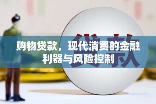 屯门购物贷款，现代消费的金融利器与风险控制