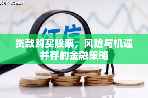 深圳贷款购买股票，风险与机遇并存的金融策略