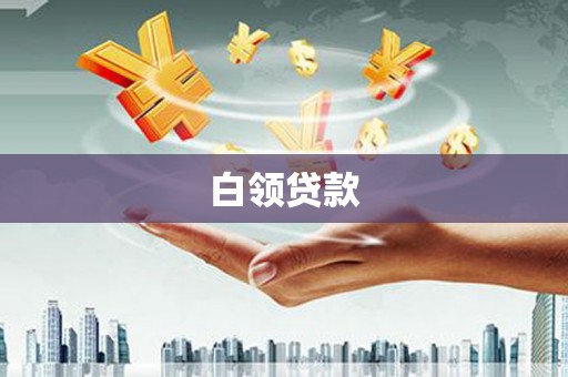碌曲白领贷款